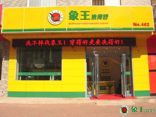 投資洗衣店加盟需要多少錢