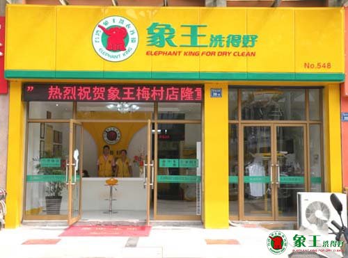 山東干洗店加盟商談加盟市場定位