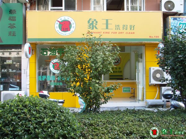 如何開干洗店？