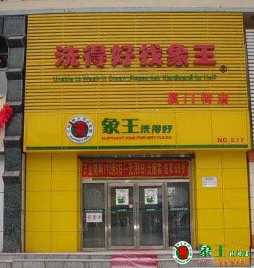 加盟干洗店賺錢嗎 干洗店利潤(rùn)高嗎