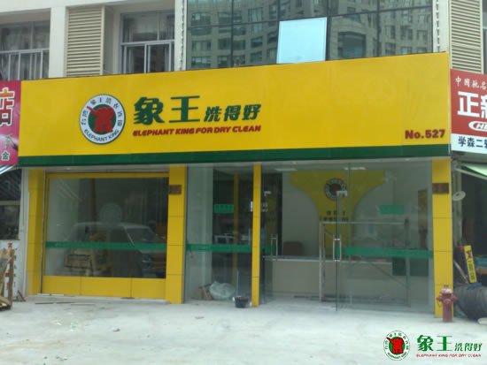 重慶加盟干洗店的優(yōu)勢