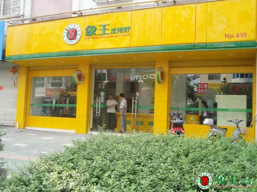 干洗店加盟為什么選擇象王