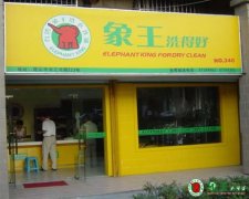 干洗店利潤(rùn)有多大？