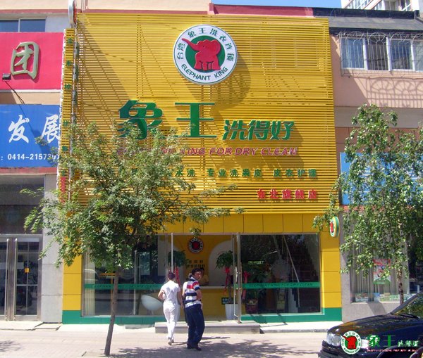 誠信經(jīng)營的干洗店才能長(zhǎng)遠(yuǎn)發(fā)展