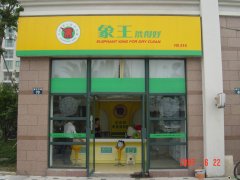 在重慶投資開干洗店怎么樣？