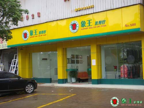 干洗店加盟怎么選擇？