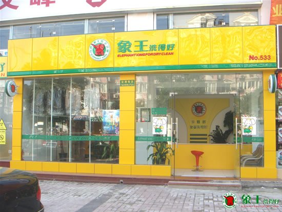 干洗店加盟選擇哪個(gè)品牌比較好？